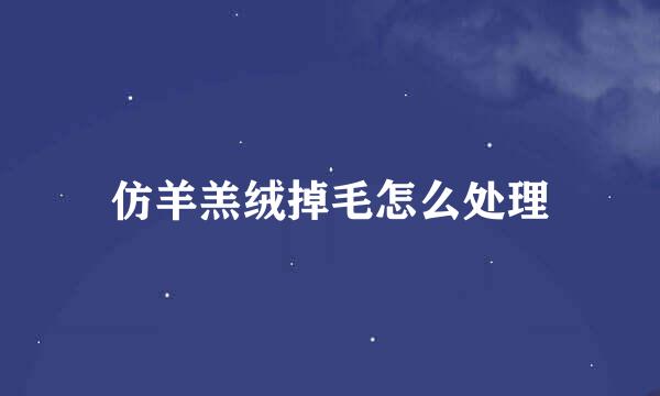 仿羊羔绒掉毛怎么处理