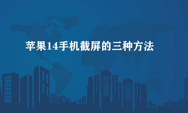 苹果14手机截屏的三种方法