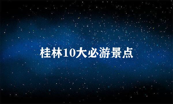 桂林10大必游景点