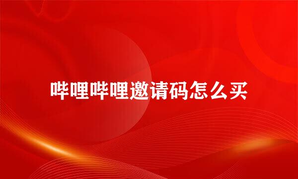 哔哩哔哩邀请码怎么买