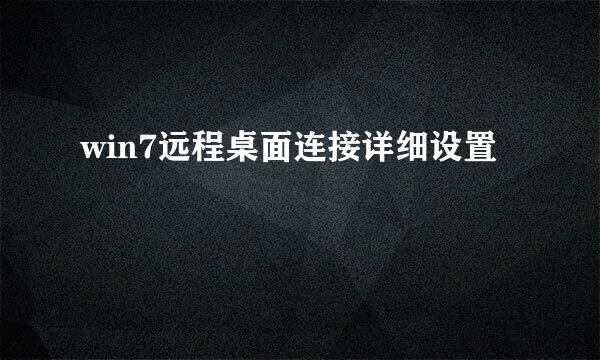 win7远程桌面连接详细设置