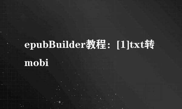 epubBuilder教程：[1]txt转mobi