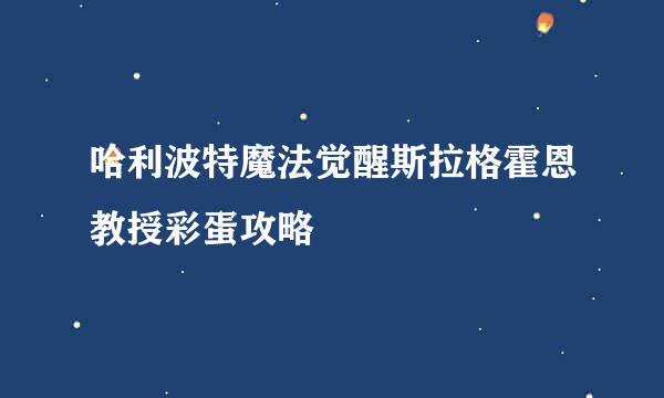 哈利波特魔法觉醒斯拉格霍恩教授彩蛋攻略
