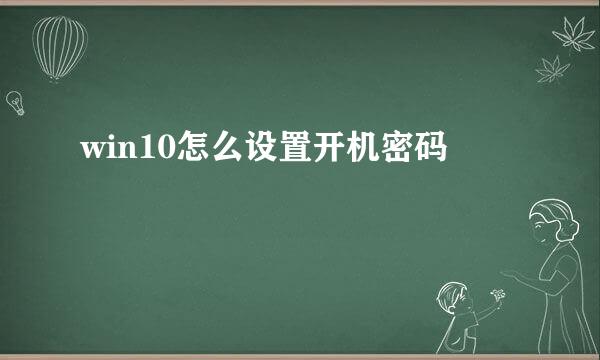 win10怎么设置开机密码