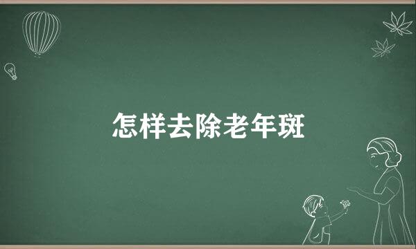 怎样去除老年斑