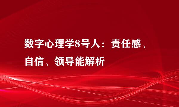 数字心理学8号人：责任感、自信、领导能解析