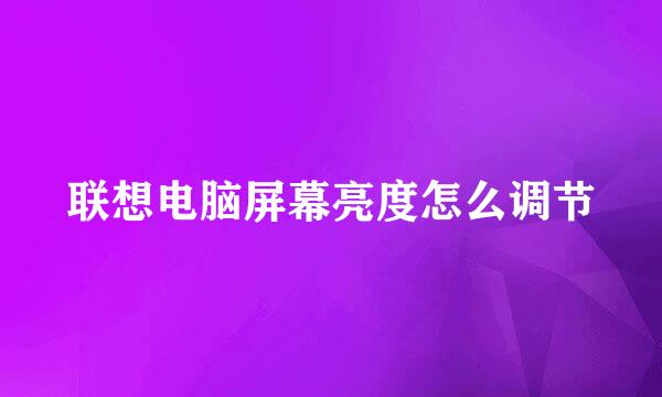 联想电脑屏幕亮度怎么调节