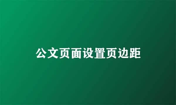 公文页面设置页边距