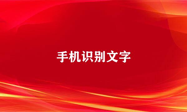 手机识别文字