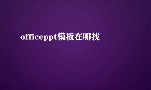 officeppt模板在哪找