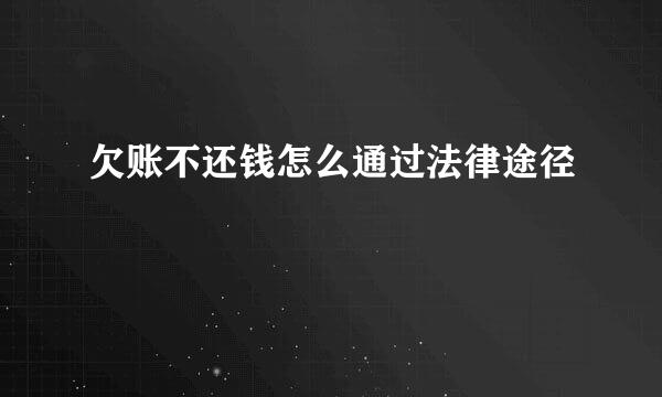 欠账不还钱怎么通过法律途径