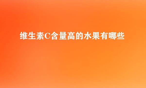 维生素C含量高的水果有哪些