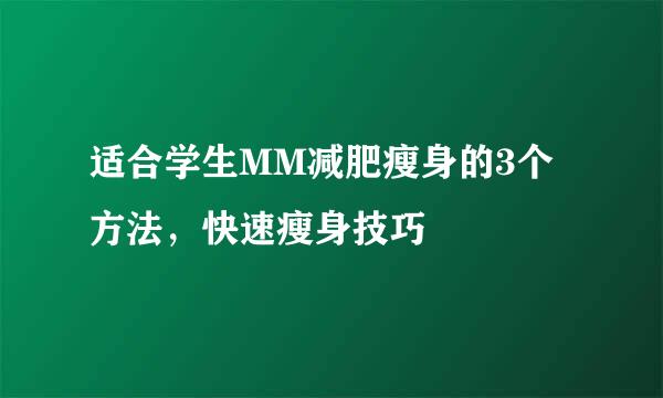 适合学生MM减肥瘦身的3个方法,快速瘦身技巧