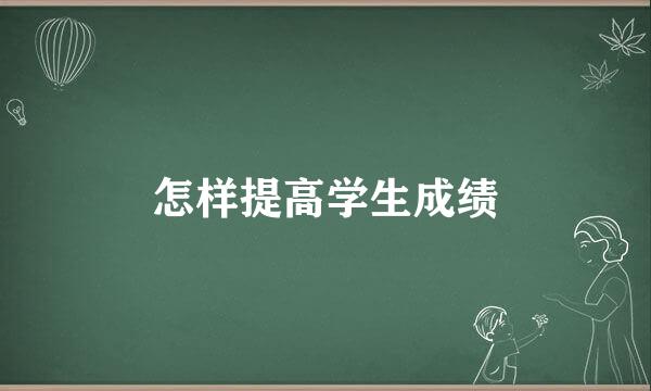 怎样提高学生成绩