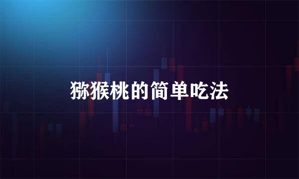 猕猴桃的简单吃法
