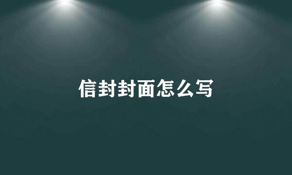 信封封面怎么写