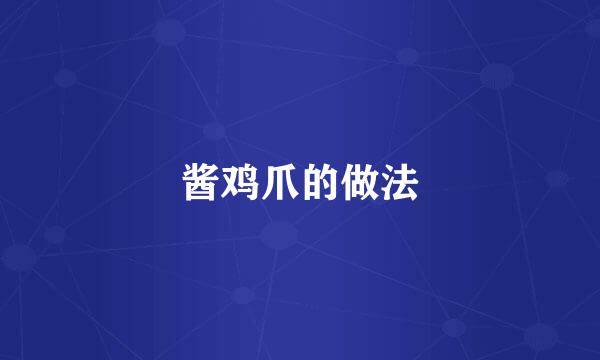 酱鸡爪的做法
