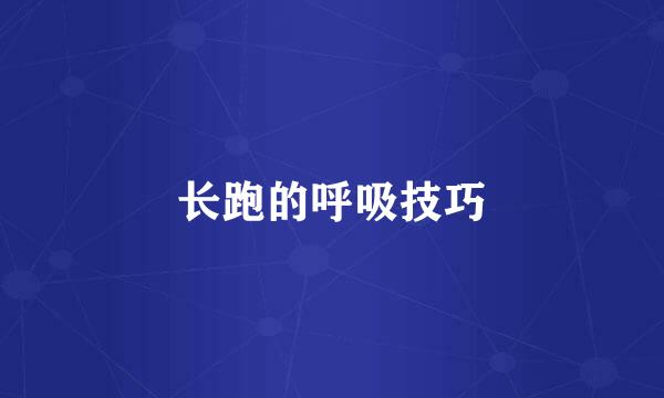 长跑的呼吸技巧