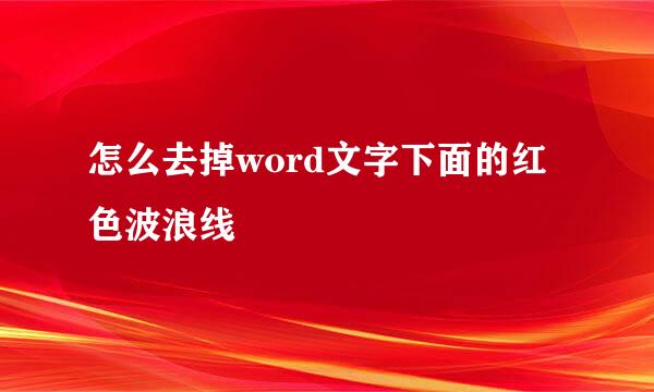 怎么去掉word文字下面的红色波浪线