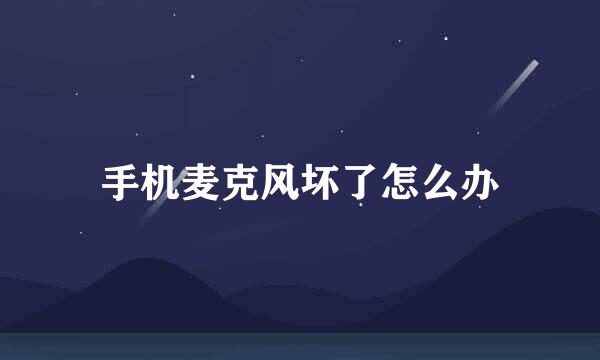 手机麦克风坏了怎么办