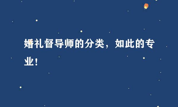 婚礼督导师的分类,如此的专业!