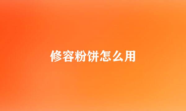修容粉饼怎么用