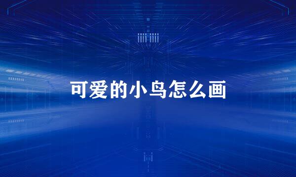 可爱的小鸟怎么画