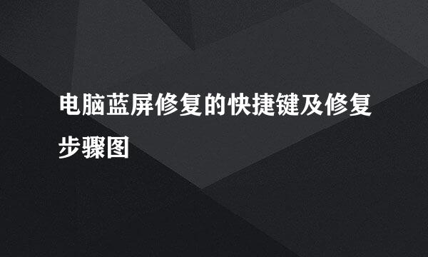 电脑蓝屏修复的快捷键及修复步骤图