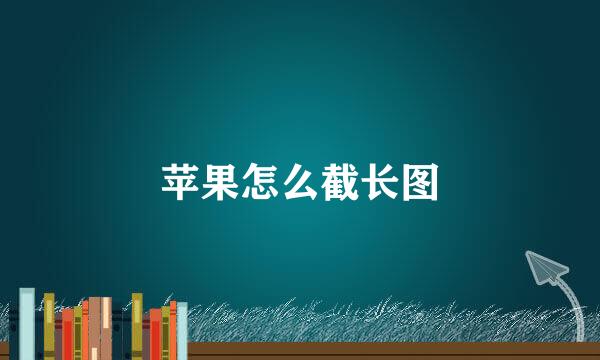 苹果怎么截长图