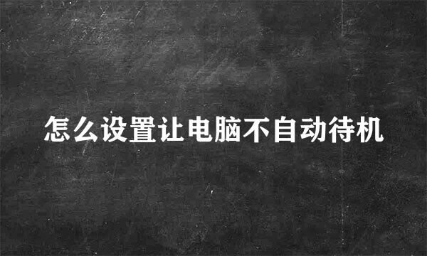 怎么设置让电脑不自动待机