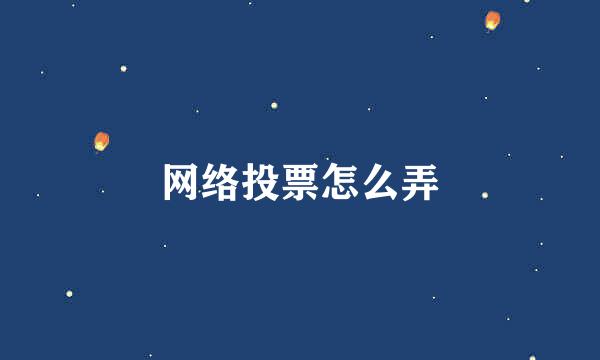 网络投票怎么弄