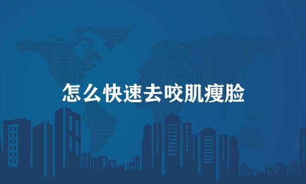 怎么快速去咬肌瘦脸