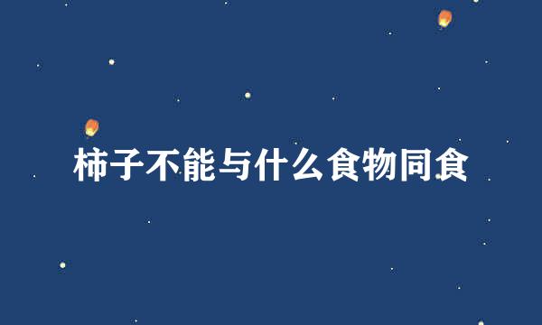 柿子不能与什么食物同食