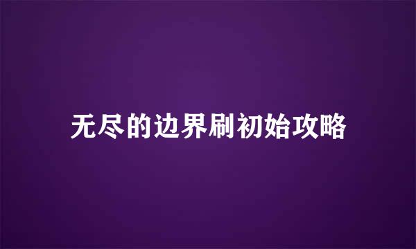 无尽的边界刷初始攻略