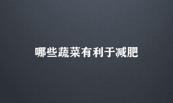 哪些蔬菜有利于减肥