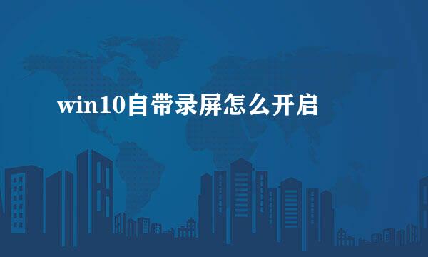 win10自带录屏怎么开启