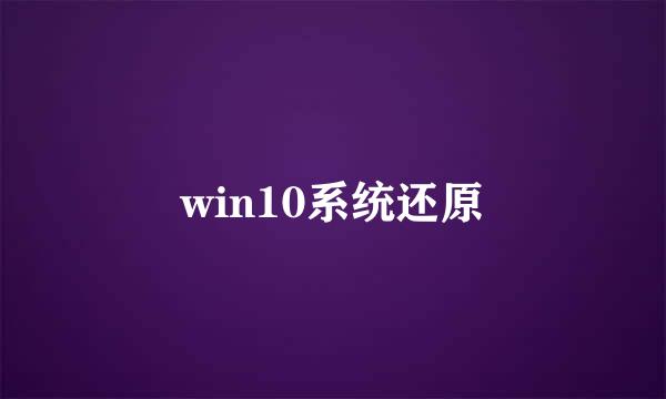 win10系统还原