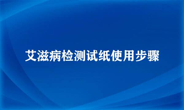 艾滋病检测试纸使用步骤