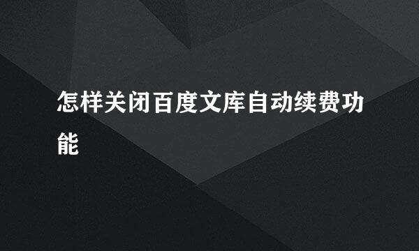怎样关闭百度文库自动续费功能