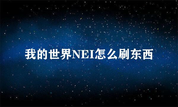 我的世界NEI怎么刷东西