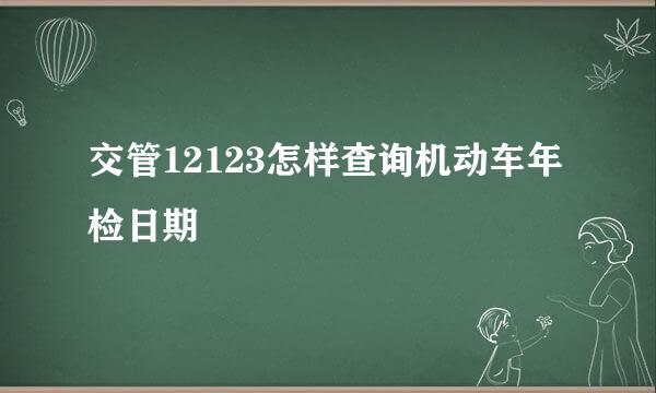 交管12123怎样查询机动车年检日期