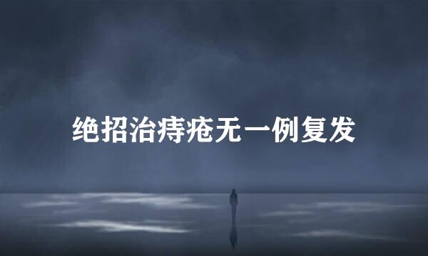 绝招治痔疮无一例复发