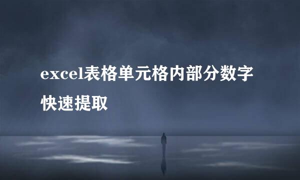 excel表格单元格内部分数字快速提取