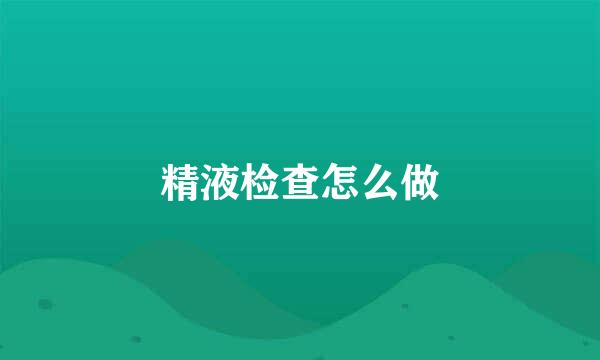 精液检查怎么做