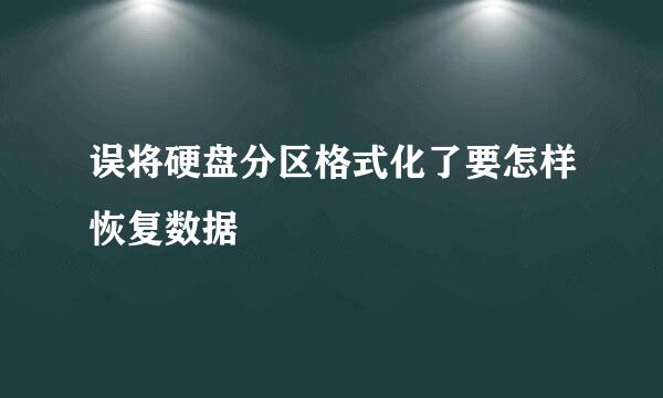 误将硬盘分区格式化了要怎样恢复数据