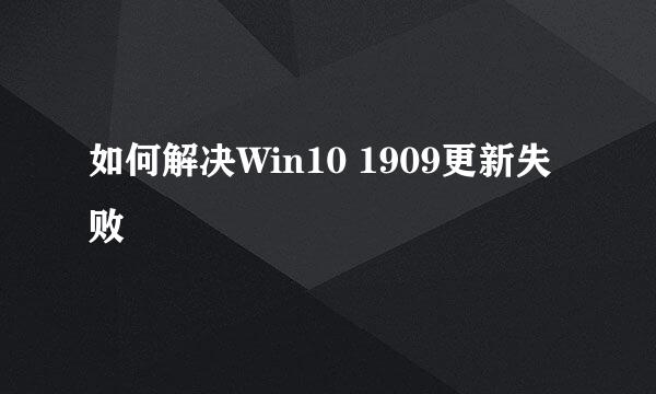 如何解决Win10 1909更新失败