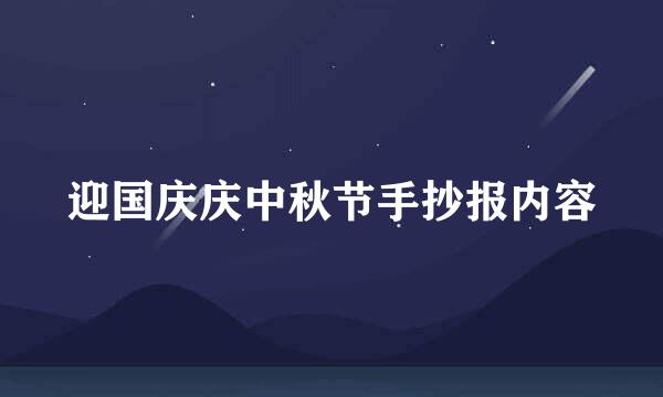 迎国庆庆中秋节手抄报内容