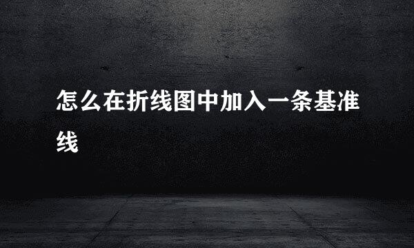 怎么在折线图中加入一条基准线