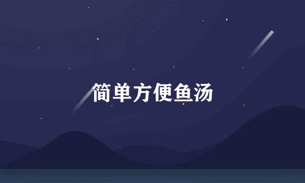 简单方便鱼汤