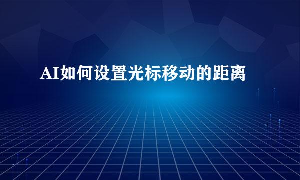AI如何设置光标移动的距离